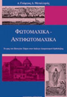 Φωτομαχικά - αντιφωτομαχικά