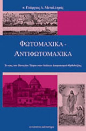 Φωτομαχικά - αντιφωτομαχικά
