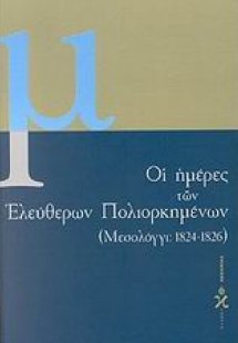 Οι ημέρες των ελεύθερων πολιορκημένων 1824-1826