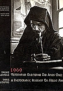 1969 Φωτογραφικό οδοιπορικό στο Άγιον Όρος