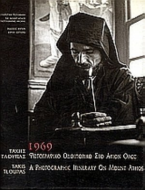 1969 Φωτογραφικό οδοιπορικό στο Άγιον Όρος