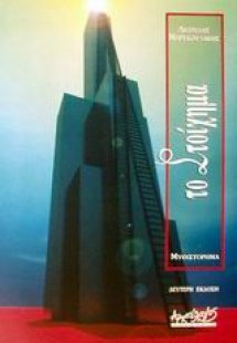 Το στοίχημα