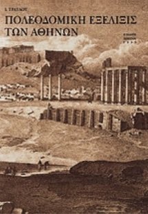 Πολεοδομική εξέλιξις των Αθηνών