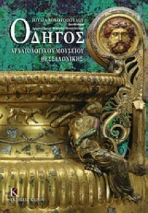 Οδηγός Αρχαιολογικού Μουσείου Θεσσαλονίκης