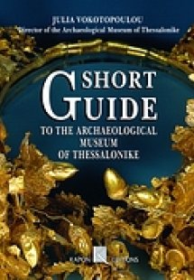 Short Guide to the Archaeοlogical Museum of Thessalonik...