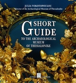 Short Guide to the Archaeοlogical Museum of Thessalonike