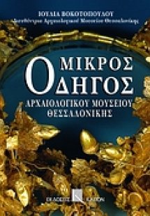 Μικρός οδηγός Αρχαιολογικού Μουσείου Θεσσαλονίκης
