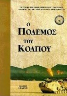 Ο πόλεμος του Κόλπου