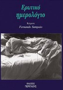 Ερωτικό ημερολόγιο