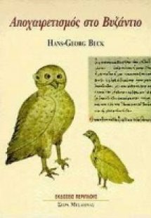 Αποχαιρετισμός στο Βυζάντιο