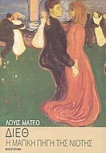 Η μαγική πηγή της νιότης