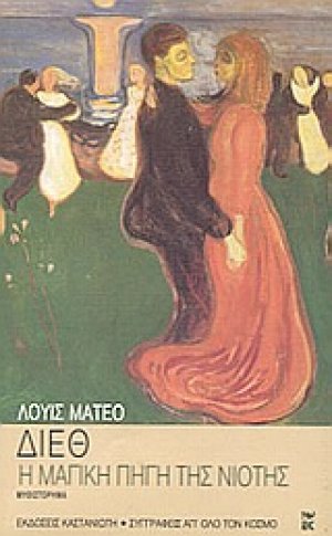Η μαγική πηγή της νιότης