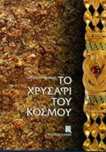 Το χρυσάφι του κόσμου