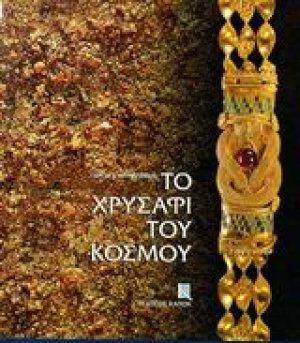 Το χρυσάφι του κόσμου