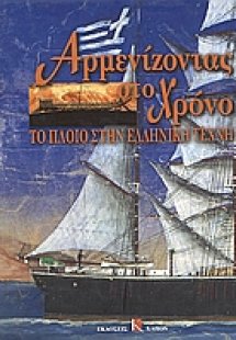 Αρμενίζοντας στο χρόνο