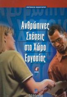 Ανθρώπινες σχέσεις στο χώρο εργασίας