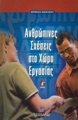 Ανθρώπινες σχέσεις στο χώρο εργασίας