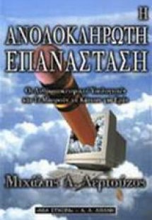 Η ανολοκλήρωτη επανάσταση