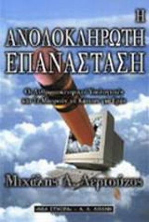 Η ανολοκλήρωτη επανάσταση