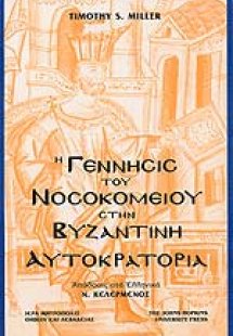 Η γέννησις του νοσοκομείου στην Bυζαντινή Aυτοκρατορία