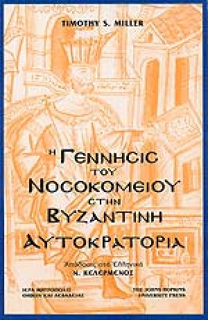 Η γέννησις του νοσοκομείου στην Bυζαντινή Aυτοκρατορία