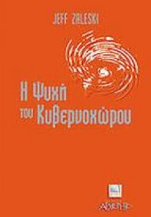 Η ψυχή του κυβερνοχώρου