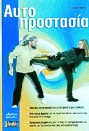 Αυτοπροστασία