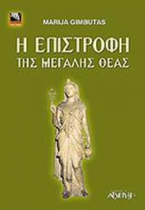 Η επιστροφή της μεγάλης θεάς
