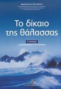 Το δίκαιο της θάλασσας