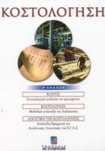 Κοστολόγηση