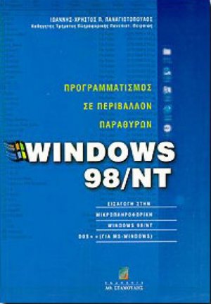 Προγραμματισμός σε περιβάλλον παραθύρων Windows 98/NT