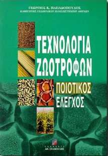 Τεχνολογία ζωοτροφών