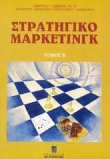 Στρατηγικό μάρκετινγκ