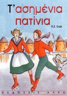 Τ' ασημένια πατίνια