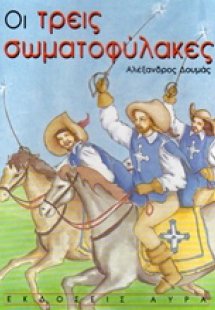 Οι τρεις σωματοφύλακες
