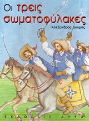 Οι τρεις σωματοφύλακες