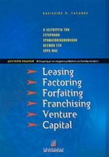 Leasing, factoring, forfaiting, franchising, venture ca...