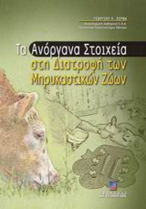Τα ανόργανα στοιχεία στη διατροφή των μηρυκαστικών ζώων