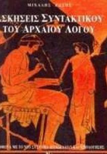 Ασκήσεις συντακτικού του αρχαίου λόγου