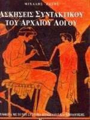 Ασκήσεις συντακτικού του αρχαίου λόγου