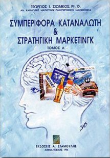 Συμπεριφορά καταναλωτή και στρατηγική μάρκετινγκ