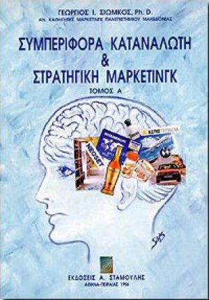 Συμπεριφορά καταναλωτή και στρατηγική μάρκετινγκ