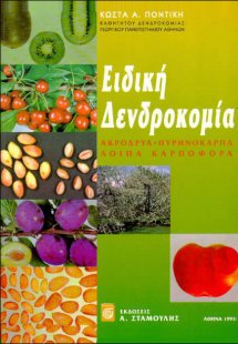 Ειδική δενδροκομία (Β Τόμος)