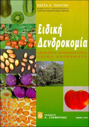 Ειδική δενδροκομία (Β Τόμος)