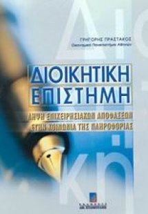 Διοικητική επιστήμη