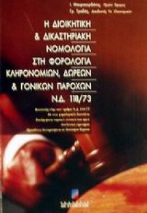 Η διοικητική και δικαστηριακή νομολογία στη φορολογία κ...