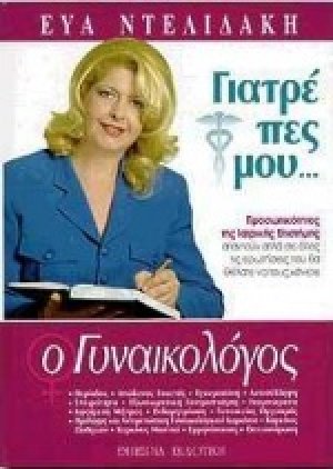 Γιατρέ πες μου: Ο γυναικολόγος