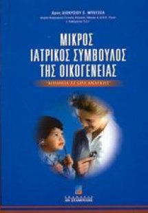 Μικρός ιατρικός σύμβουλος της οικογένειας