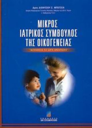 Μικρός ιατρικός σύμβουλος της οικογένειας