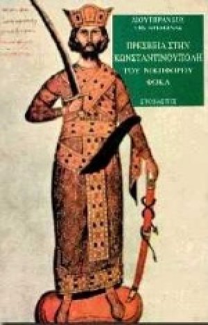 Πρεσβεία στην Κωνσταντινούπολη του Νικηφόρου Φωκά